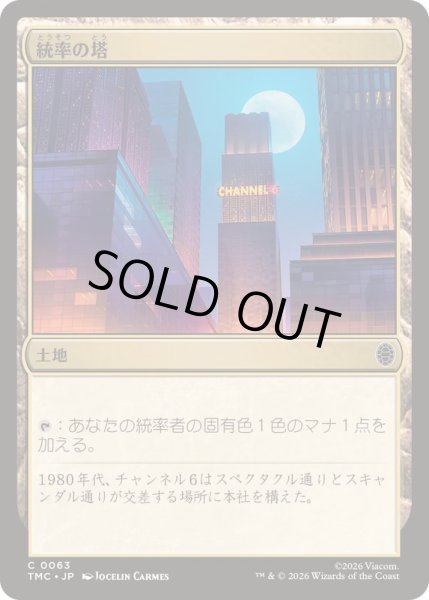 画像1: [EX+](サージFOIL)統率の塔/Command Tower《日本語》【TMC】 (1)