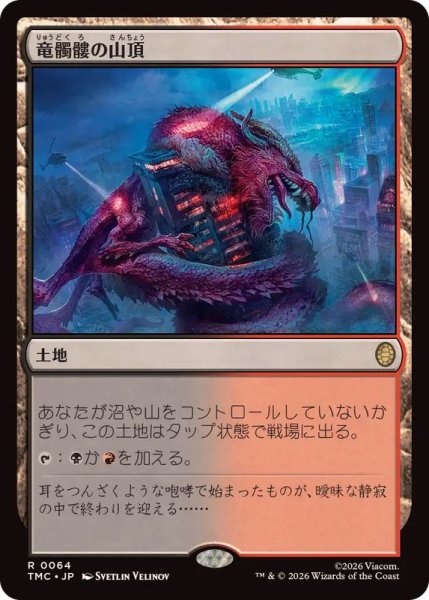 画像1: 竜髑髏の山頂/Dragonskull Summit《日本語》【TMC】 (1)