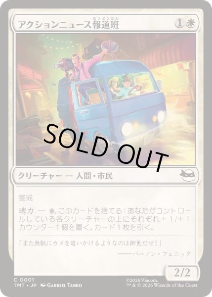 画像1: (FOIL)アクションニュース報道班/Action News Crew《日本語》【TMT】 (1)