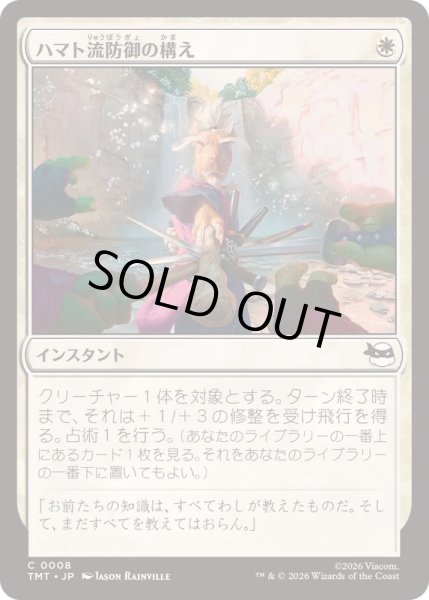 画像1: (FOIL)ハマト流防御の構え/Hamato Guardian Stance《日本語》【TMT】 (1)