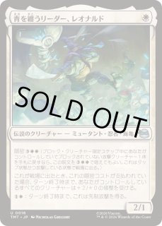 FOIL)青を纏うリーダー、レオナルド/Leonardo, Leader in Blue《日本語