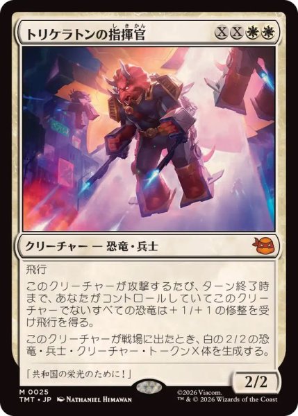 画像1: (FOIL)トリケラトンの指揮官/Triceraton Commander《日本語》【TMT】 (1)