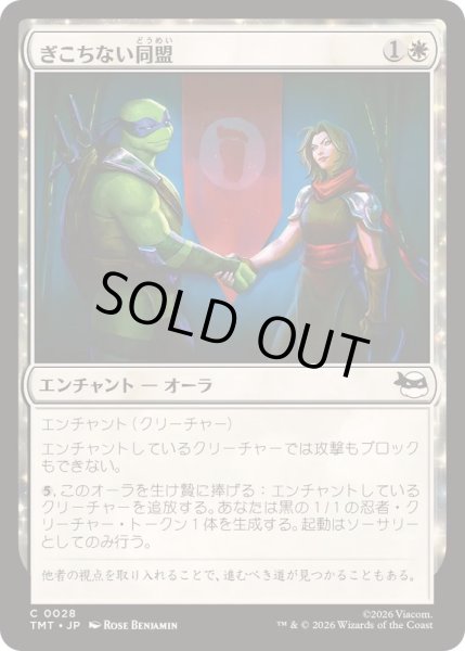 画像1: (FOIL)ぎこちない同盟/Uneasy Alliance《日本語》【TMT】 (1)