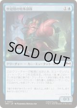 FOIL)甲殻類の特殊部隊/Crustacean Commando《日本語》【TMT】
