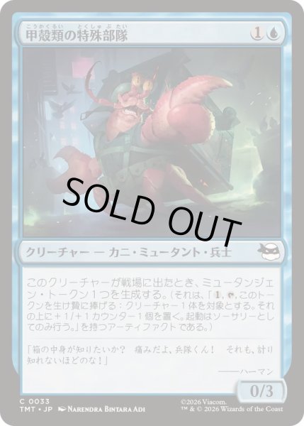 画像1: (FOIL)甲殻類の特殊部隊/Crustacean Commando《日本語》【TMT】 (1)