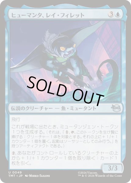 画像1: (FOIL)ヒューマンタ、レイ・フィレット/Ray Fillet, Man Ray《日本語》【TMT】 (1)