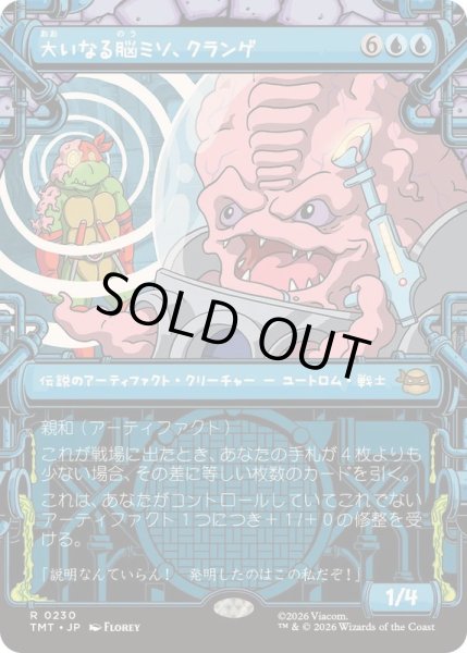 画像1: [EX+](FOIL)(ショーケース枠)大いなる脳ミソ、クランゲ/Krang, Master Mind《日本語》【TMT】 (1)