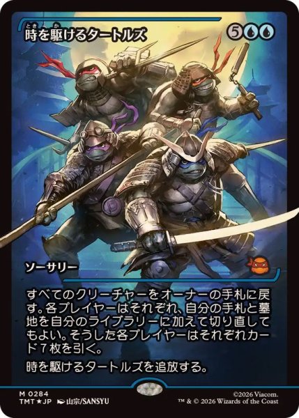 画像1: [EX+](FOIL)(ショーケース枠)時を駆けるタートルズ/Turtles in Time《日本語》【TMT】 (1)