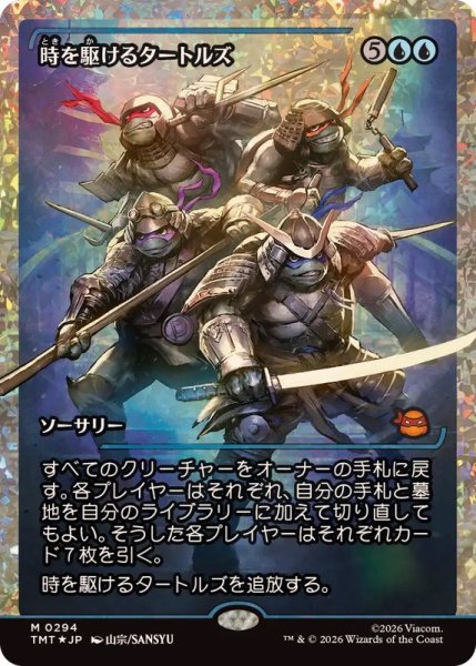 画像1: (フラクチャーFOIL)時を駆けるタートルズ/Turtles in Time《日本語》【TMT】 (1)