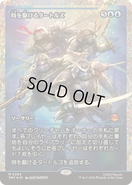 画像1: [EX+](フラクチャーFOIL)時を駆けるタートルズ/Turtles in Time《日本語》【TMT】 (1)