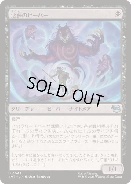 画像1: (FOIL)悪夢のビーバー/Dream Beavers《日本語》【TMT】 (1)