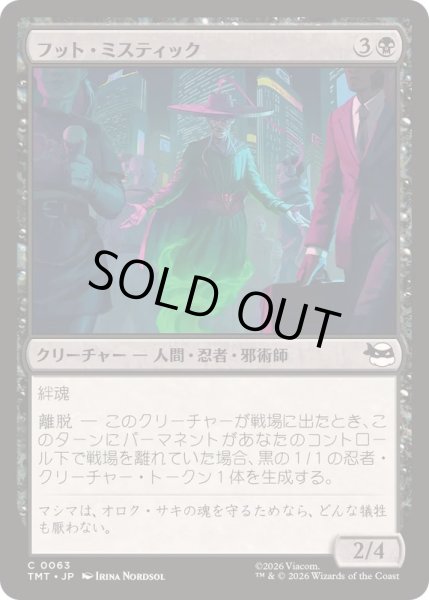 画像1: (FOIL)フット・ミスティック/Foot Mystic《日本語》【TMT】 (1)