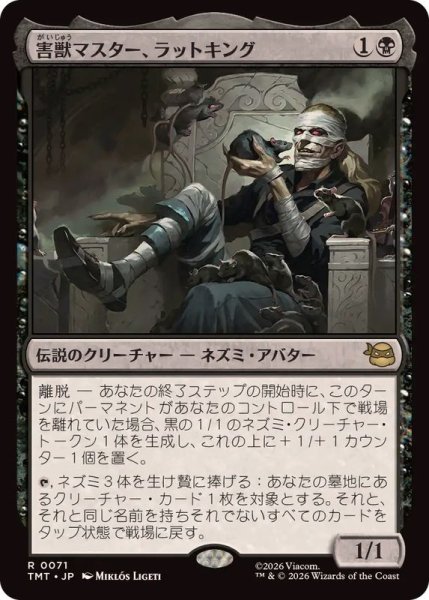 画像1: (FOIL)害獣マスター、ラットキング/Rat King, Verminister《日本語》【TMT】 (1)