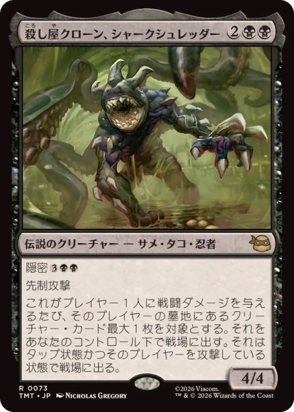 画像1: (FOIL)殺し屋クローン、シャークシュレッダー/Shark Shredder, Killer Clone《日本語》【TMT】 (1)