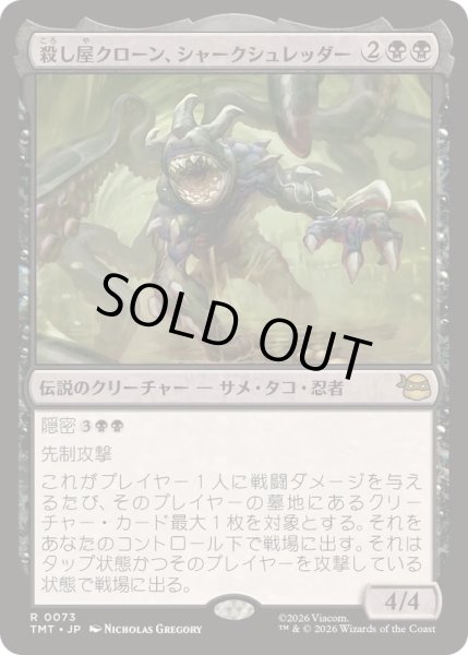 画像1: (FOIL)殺し屋クローン、シャークシュレッダー/Shark Shredder, Killer Clone《日本語》【TMT】 (1)
