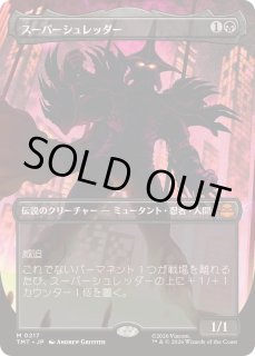 スーパーシュレッダー - カードラッシュ[MTG]