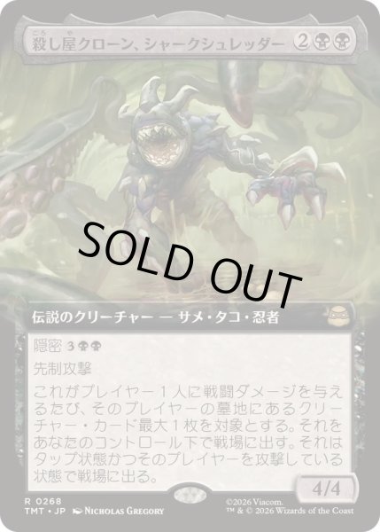 画像1: (フルアート)殺し屋クローン、シャークシュレッダー/Shark Shredder, Killer Clone《日本語》【TMT】 (1)
