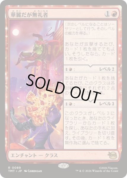 画像1: [EX]華麗だが無礼者/Cool but Rude《日本語》【TMT】 (1)