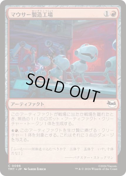 画像1: マウサー製造工場/Mouser Foundry《日本語》【TMT】 (1)