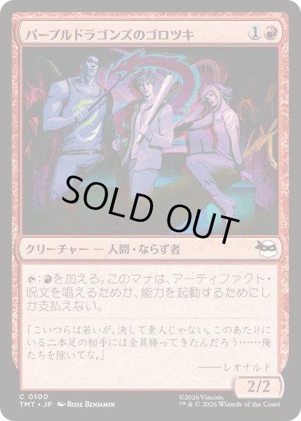 画像1: パープルドラゴンズのゴロツキ/Purple Dragon Punks《日本語》【TMT】 (1)