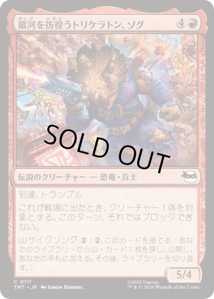 画像1: (FOIL)銀河を彷徨うトリケラトン、ゾグ/Zog, Triceraton Castaway《日本語》【TMT】 (1)