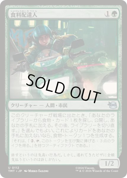 画像1: (FOIL)食料配達人/Courier of Comestibles《日本語》【TMT】 (1)