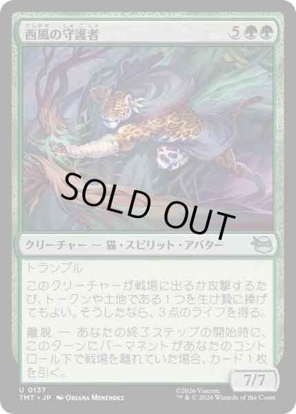 画像1: 西風の守護者/West Wind Avatar《日本語》【TMT】 (1)