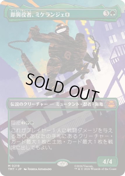 画像1: (FOIL)(フルアート)(0219)即興役者、ミケランジェロ/Michelangelo, Improviser《日本語》【TMT】 (1)