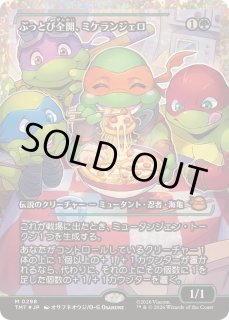 ぶっとび全開、ミケランジェロ 【英語】（フラクチャーFOIL） TMT】《ぶっとび全開、ミケランジェロ/Michelangelo, Weirdness to 11