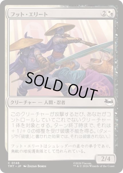 画像1: (FOIL)フット・エリート/Foot Elite《日本語》【TMT】 (1)