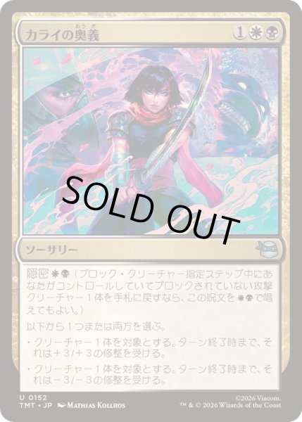 画像1: カライの奥義/Karai's Technique《日本語》【TMT】 (1)