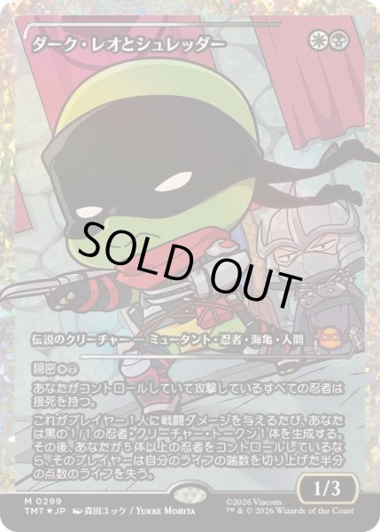 画像1: (フラクチャーFOIL)ダーク・レオとシュレッダー/Dark Leo & Shredder《日本語》【TMT】 (1)