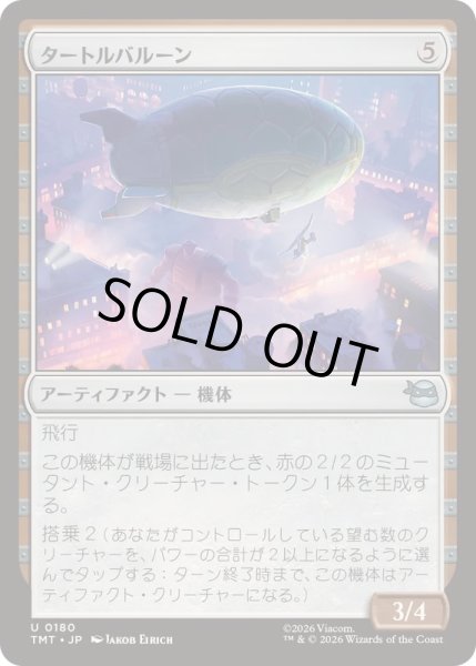 画像1: タートルバルーン/Turtle Blimp《日本語》【TMT】 (1)