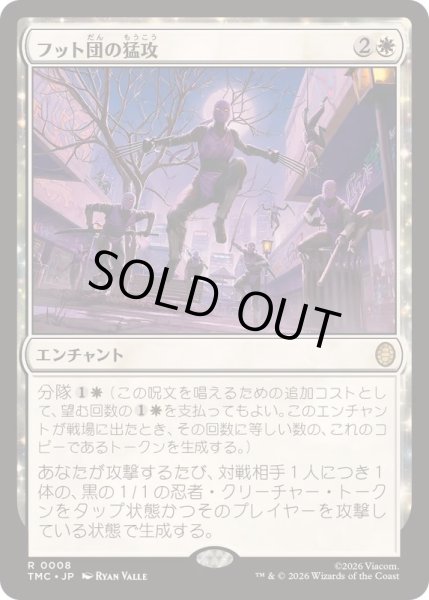 画像1: フット団の猛攻/Endless Foot Assault《日本語》【TMC】 (1)