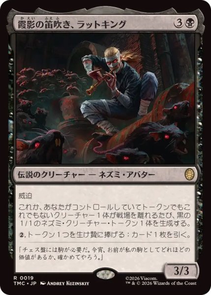 画像1: 霞影の笛吹き、ラットキング/Rat King, Pale Piper《日本語》【TMC】 (1)