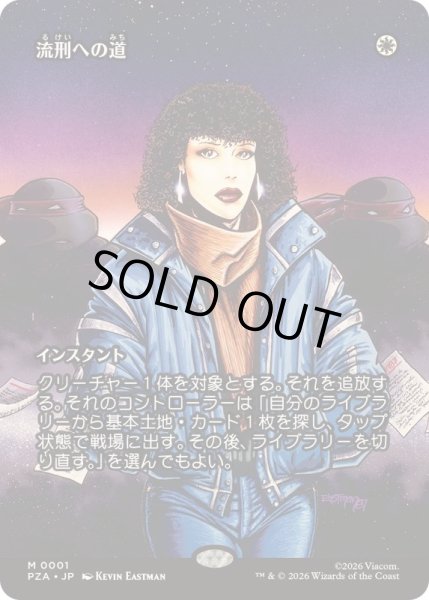 画像1: [EX+](FOIL)(フルアート)流刑への道/Path to Exile《日本語》【PZA】 (1)