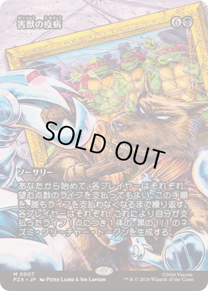 画像1: [EX+](FOIL)(フルアート)害獣の疫病/Plague of Vermin《日本語》【PZA】 (1)