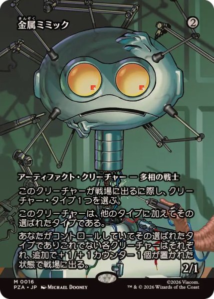 画像1: (FOIL)(フルアート)金属ミミック/Metallic Mimic《日本語》【PZA】 (1)