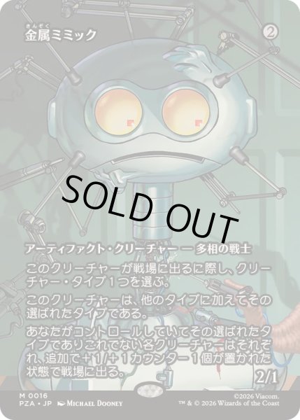 画像1: [EX+](フルアート)金属ミミック/Metallic Mimic《日本語》【PZA】 (1)