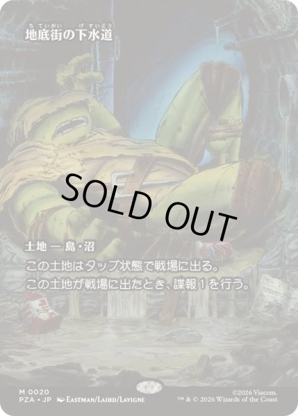 画像1: [EX+](フルアート)地底街の下水道/Undercity Sewers《日本語》【PZA】 (1)