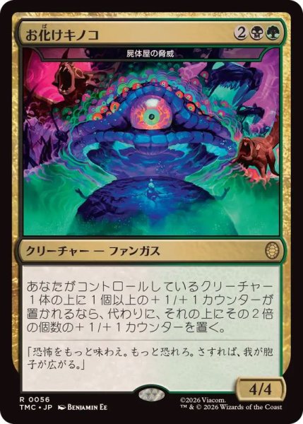 画像1: お化けキノコ/Humongous Fungus　//　屍体屋の脅威/Corpsejack Menace《日本語》【TMC】 (1)