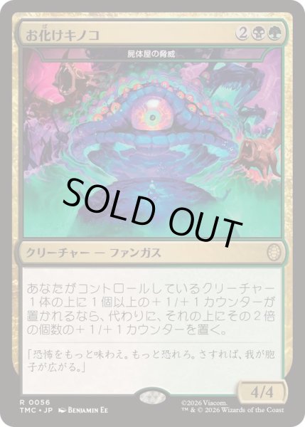 画像1: [EX+]お化けキノコ/Humongous Fungus　//　屍体屋の脅威/Corpsejack Menace《日本語》【TMC】 (1)