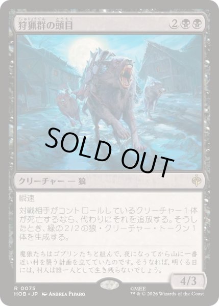 画像1: (FOIL)狩猟群の頭目/Head of the Hunt《日本語》【HOB】 (1)