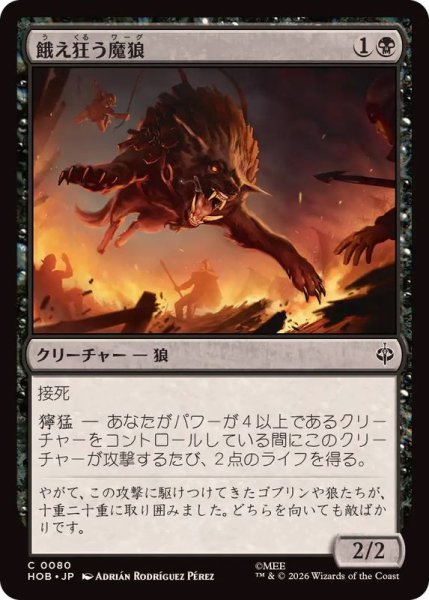 画像1: (FOIL)餓え狂う魔狼/Ravening Warg《日本語》【HOB】 (1)