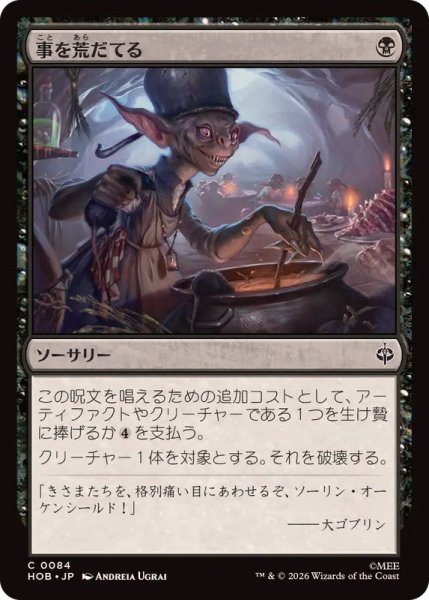 画像1: [EX+](FOIL)事を荒だてる/Stir Up Trouble《日本語》【HOB】 (1)