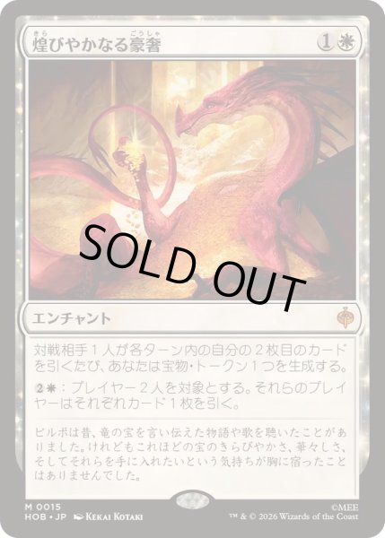 画像1: [EX+]煌びやかなる豪奢/Gleaming Splendor《日本語》【HOB】 (1)