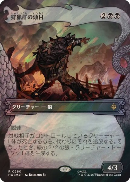 画像1: [EX+](サージFOIL)狩猟群の頭目/Head of the Hunt《日本語》【HOB】 (1)