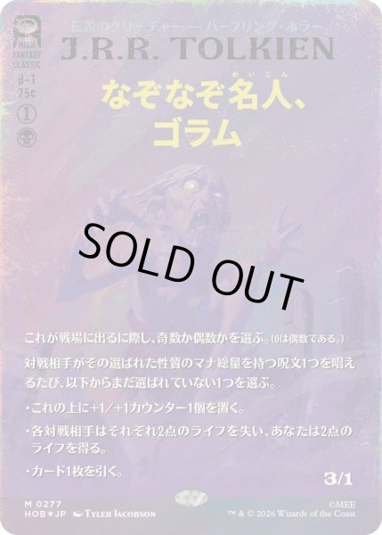 画像1: [EX+](サージFOIL)なぞなぞ名人、ゴラム/Gollum, Riddle Master《日本語》【HOB】 (1)