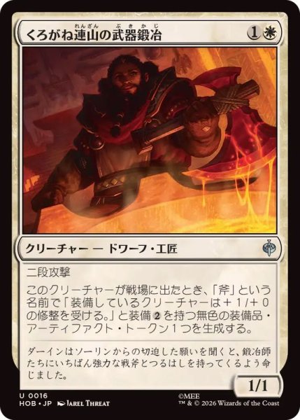 画像1: (FOIL)くろがね連山の武器鍛冶/Iron Hills Blacksmith《日本語》【HOB】 (1)