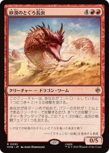 画像1: 砂漠のとぐろ長虫/Desert Were-Worm《日本語》【HOB】 (1)